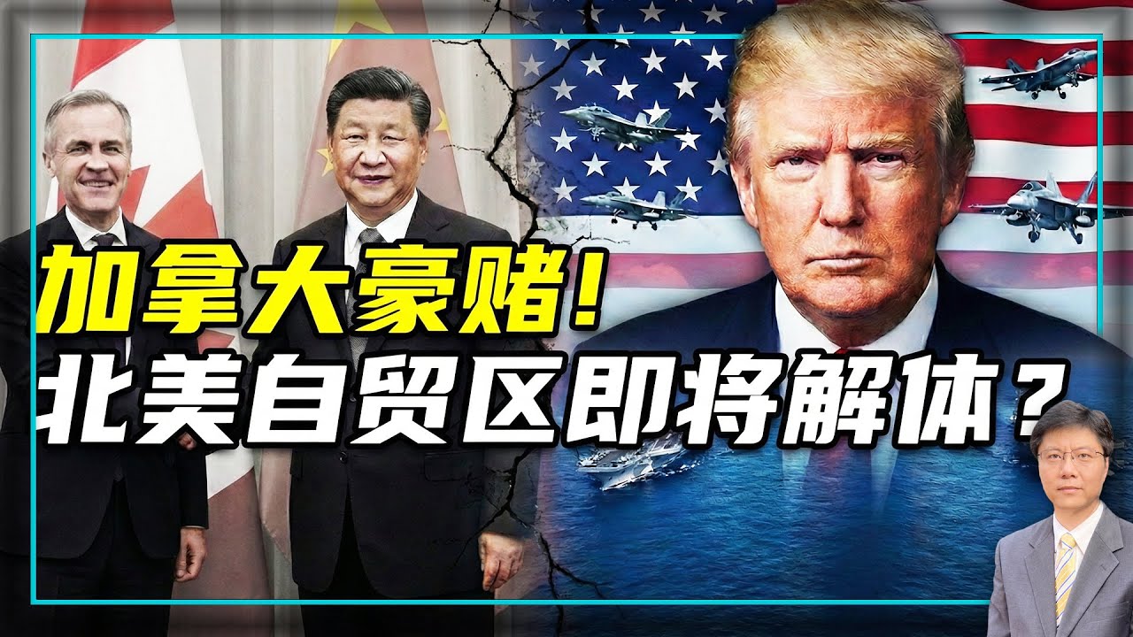 【杰森视角】 不是贸易战，是生存战！加拿大疯了：用75%的家底去换5%的画饼！ 深扒中加&ldquo;战略伙伴&rdquo;协议：条条都在跳崖！卡尼背刺川普，却刺破加拿大经济？美加百年军事同盟走向终点？这天，加拿大失去美国！
