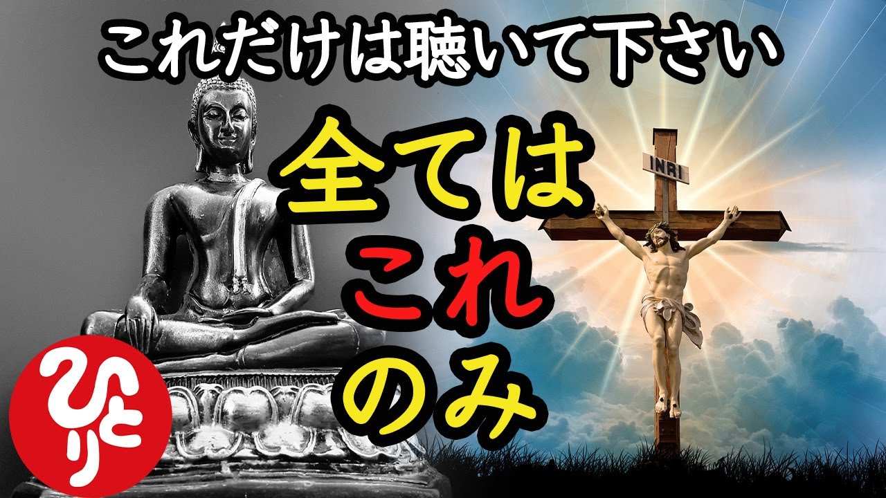 【斎藤一人】※このお話は時間を作ってでも聴いて下さい。神も仏も伝えたかったのはたったこれだけです。理解できるまで繰り返し繰り返し…必ず悦びに震えます「心の正体　仏とキリスト　魂と光」