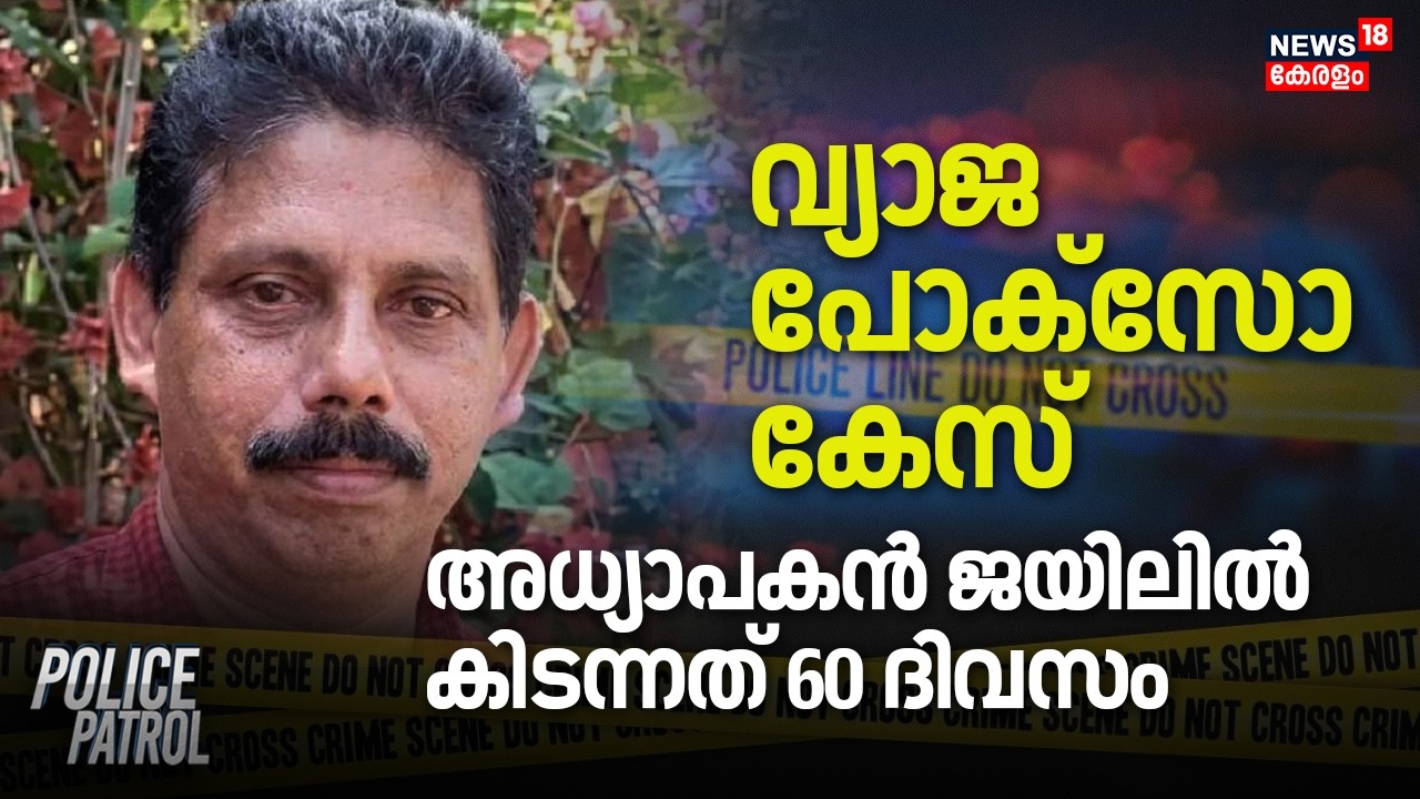വ്യാജ പോക്സോ കേസ്; അധ്യാപകൻ ജയിലിൽ കിടന്നത് 60 ദിവസം | Kasargod Fake Complaint Case | Pocso