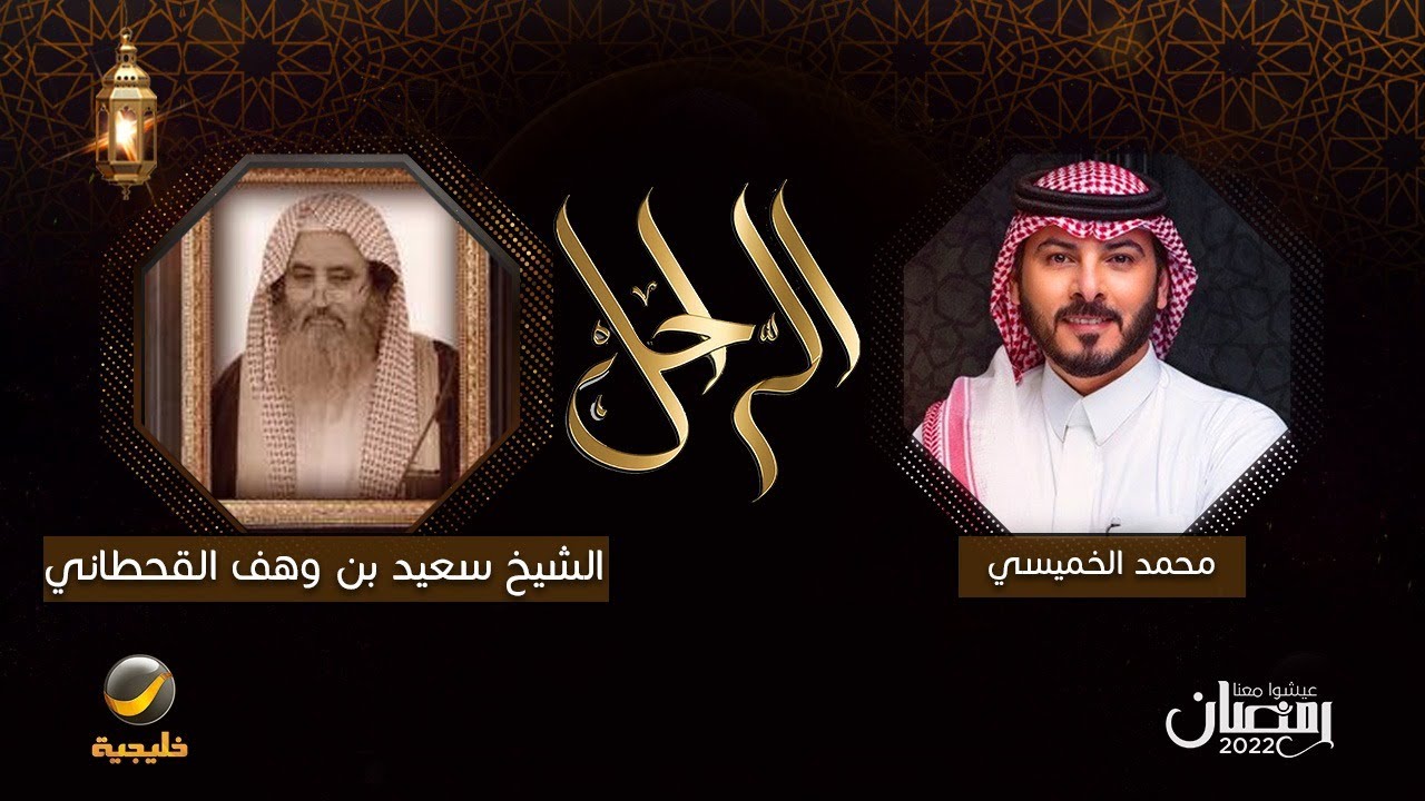 سيرة وحياة الراحل الشيخ  سعيد بن وهف القحطاني في برنامج الراحل مع محمد الخميسي