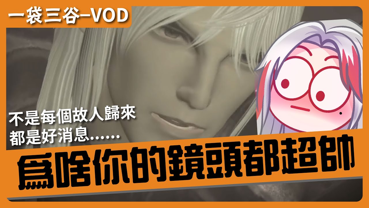 20260202-VOD紀錄-FinalFantasyXIV-為啥你的鏡頭都超帥