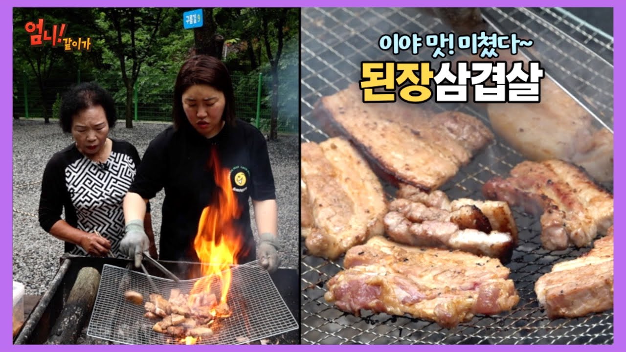 나루강 엄니와 캠핑장에서 구워 먹는 된장삼겹살(ft. 안 먹어 본사람은 이 맛 모르지!)