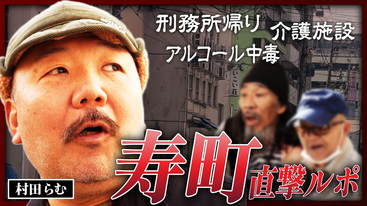 【直撃ルポ】横浜のドヤ街・寿町の住人たちに突撃インタビュー、50年間住んだ「生き字引」が壮絶な過去を語る《村田らむの日本DEEP探訪#6》