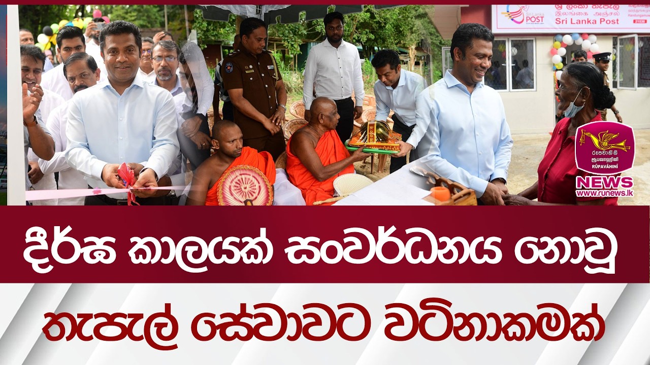 දීර්ඝ කාලයක් සංවර්ධනය නොවූ තැපැල් සේවාවට වටිනාකමක්| Rupavahini News