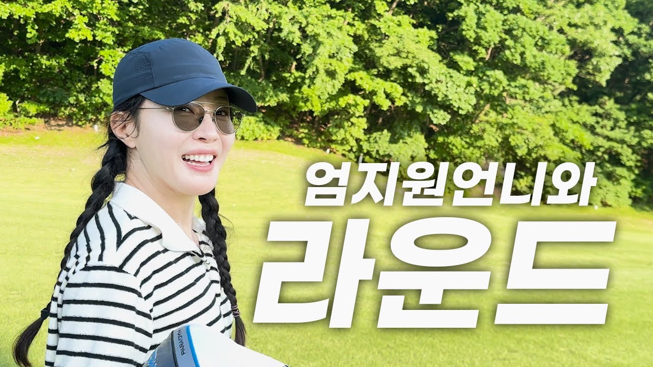 배우 양예승 엄지원언니와 라운드
