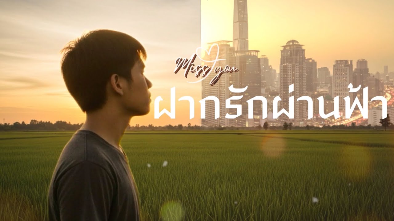 เพลงฝากรักผ่านฟ้า - by @aonza51 [OFFICIAL AUDIO]