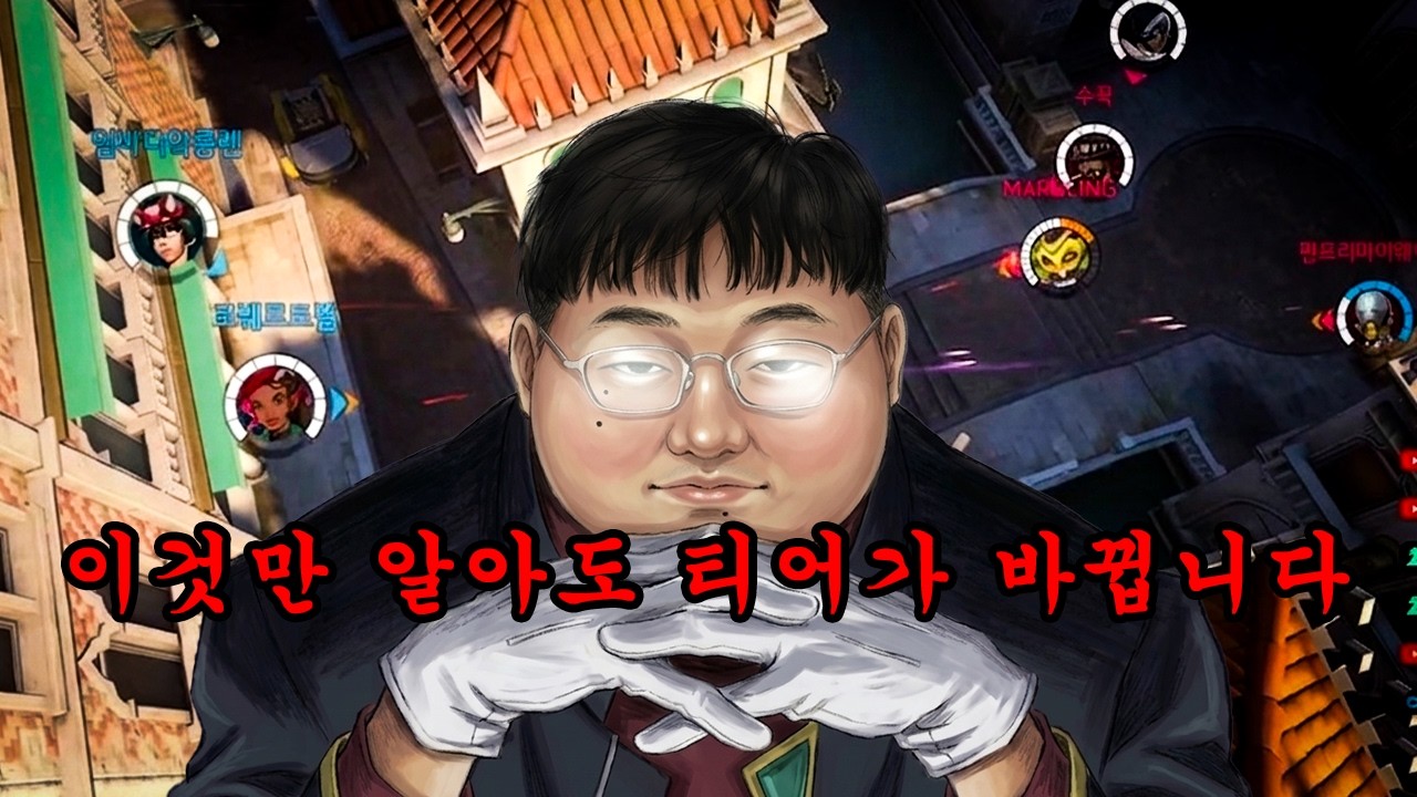 T자 포지션만 잘잡아도 오버워치 티어가 오릅니다