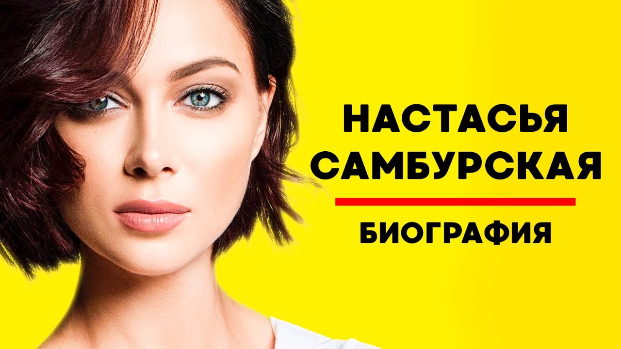 НАСТАСЬЯ САМБУРСКАЯ: Биография, карьера, личная жизнь