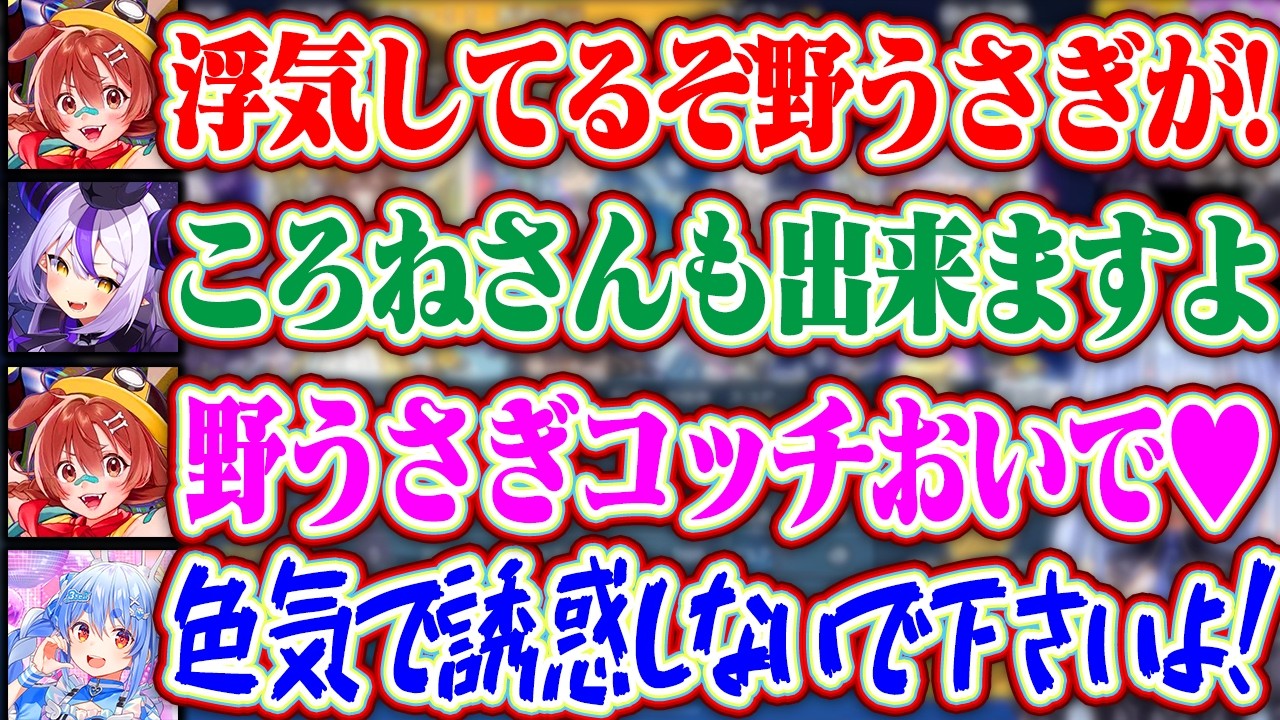 野うさぎを誘惑するころねと誘惑される野うさぎを守護るぺこらww【ホロライブ/兎田ぺこら/戌神ころね/白銀ノエル/猫又おかゆ/ラプラスダークネス】