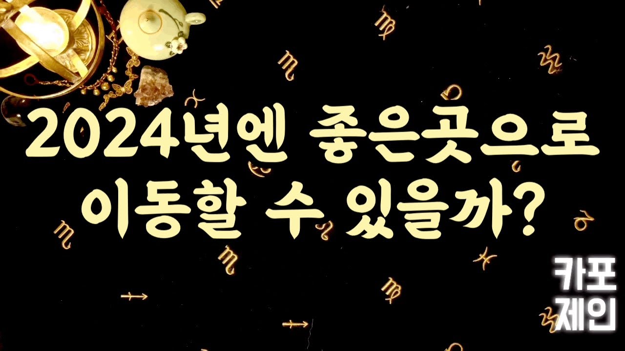 [타로카드 / 신년운세] 🔮✨당신을 기다리고 있는 2024년 이동수 총정리(이사/취업/시험/이직/승진/사업)✨🔮