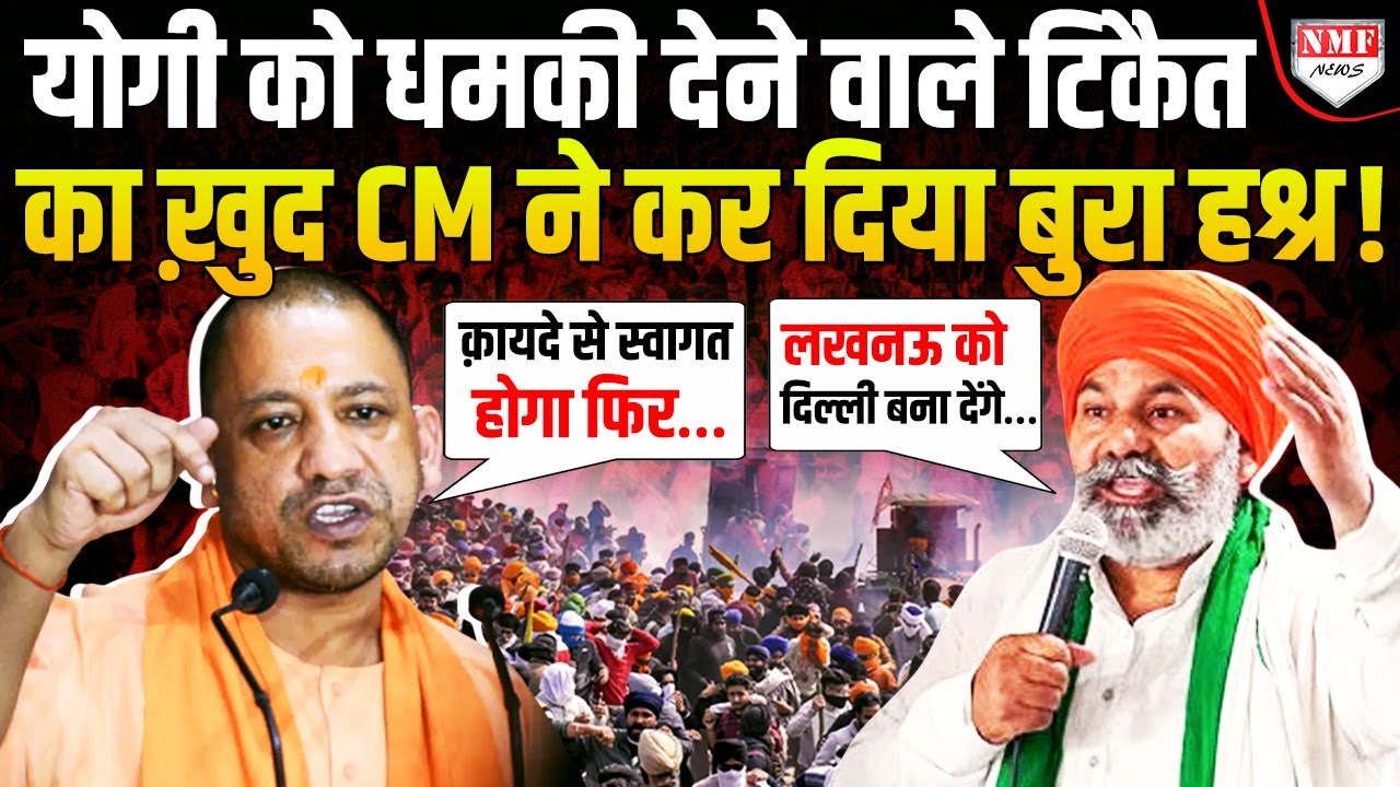 Lucknow में किसानों को धरने पर बिठाने की चेतावनी दे रहे थे Tikait, CM Yogi ने इलाज कर दिया !