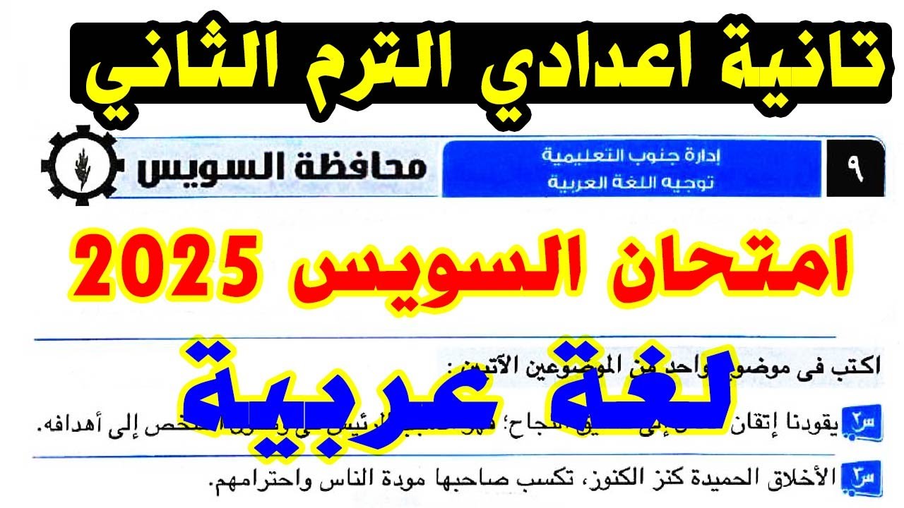 امتحان محافظة السويس ( 9 ) لغة عربية الصف الثاني الاعدادي الترم الثاني 2025  كتاب الامتحان عربي