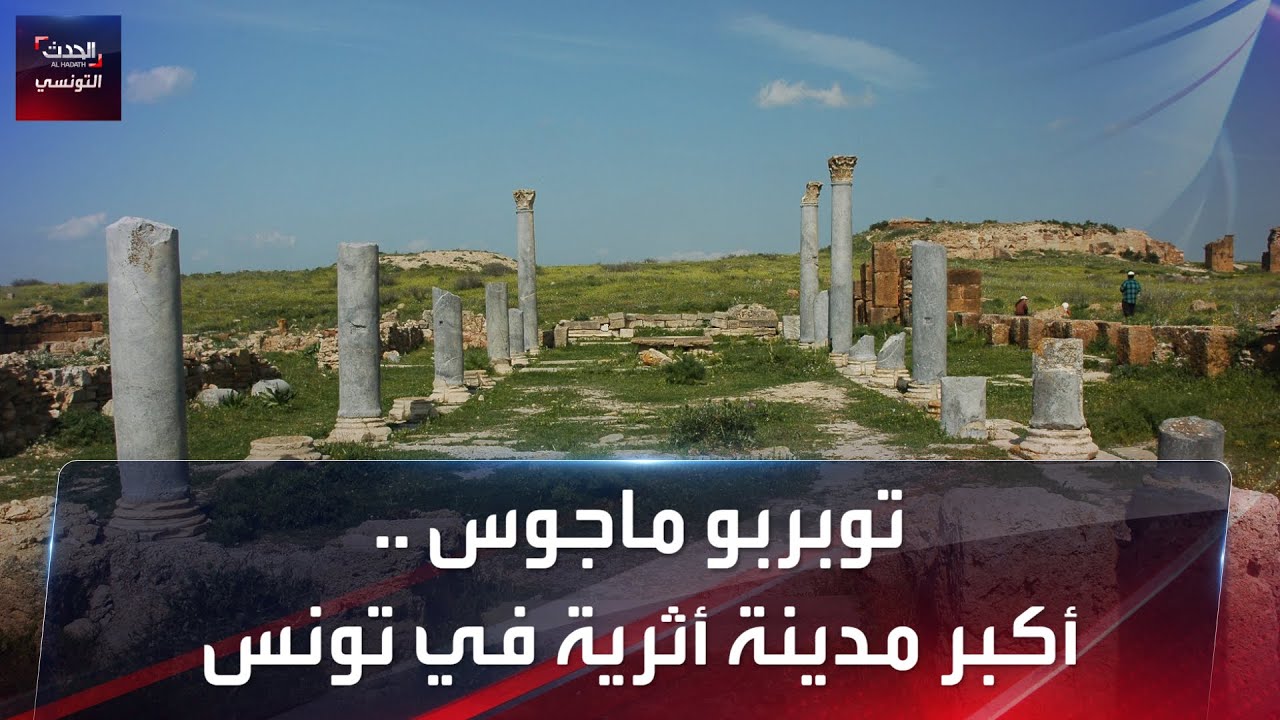 توبربو ماجوس ..أكبر مدينة أثرية في تونس