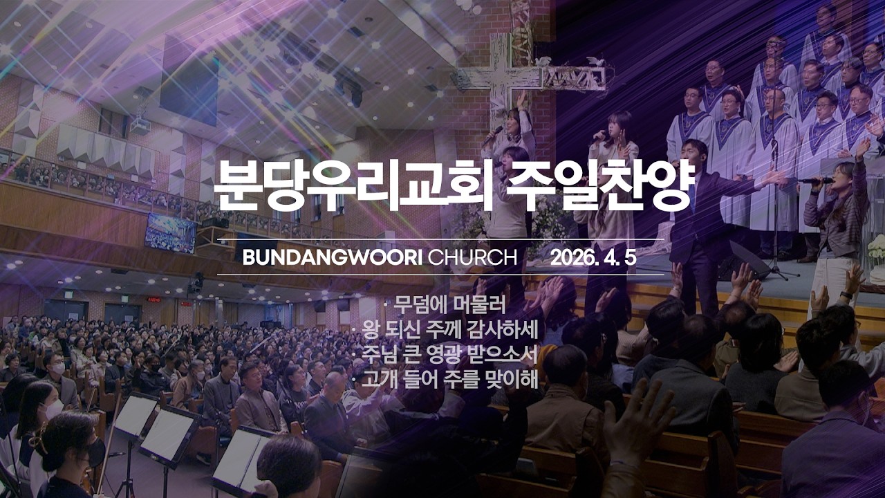 분당우리교회 주일 찬양 | 2026-04-05