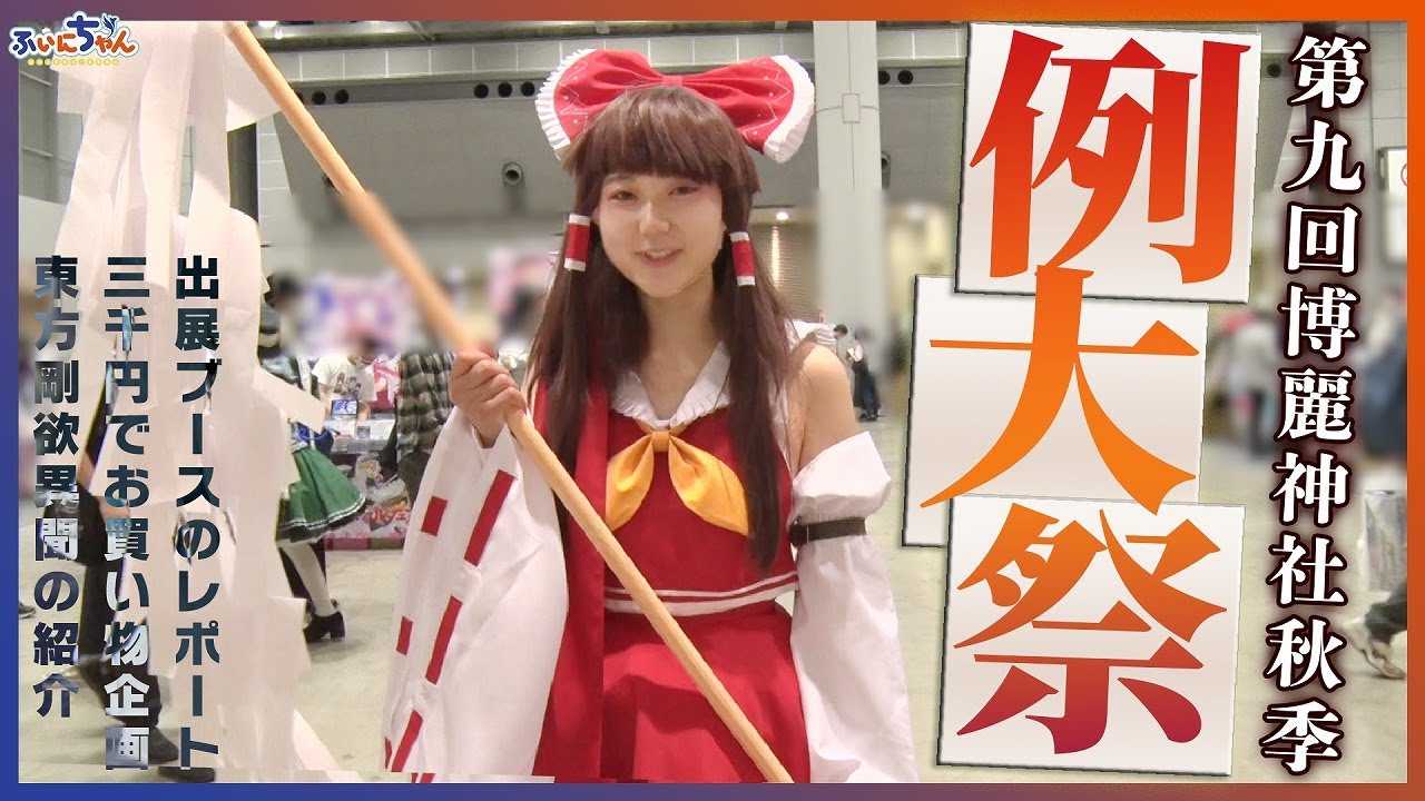 【例大祭レポート】3000円だけでどんなグッズが買えるの?/色々なサークル回ってみた【2022年秋・第九回博麗神社秋季例大祭】