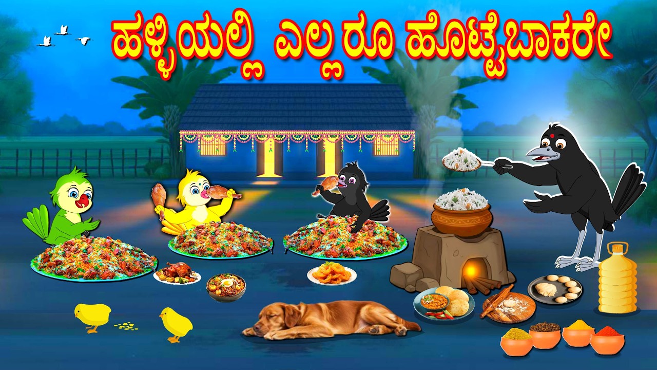 VILLAGE BIRDS EATING FOOD STORY | KANNADA STORIES  | MORAL STORIES IN KANNADA | BUJJI BIRDS TV