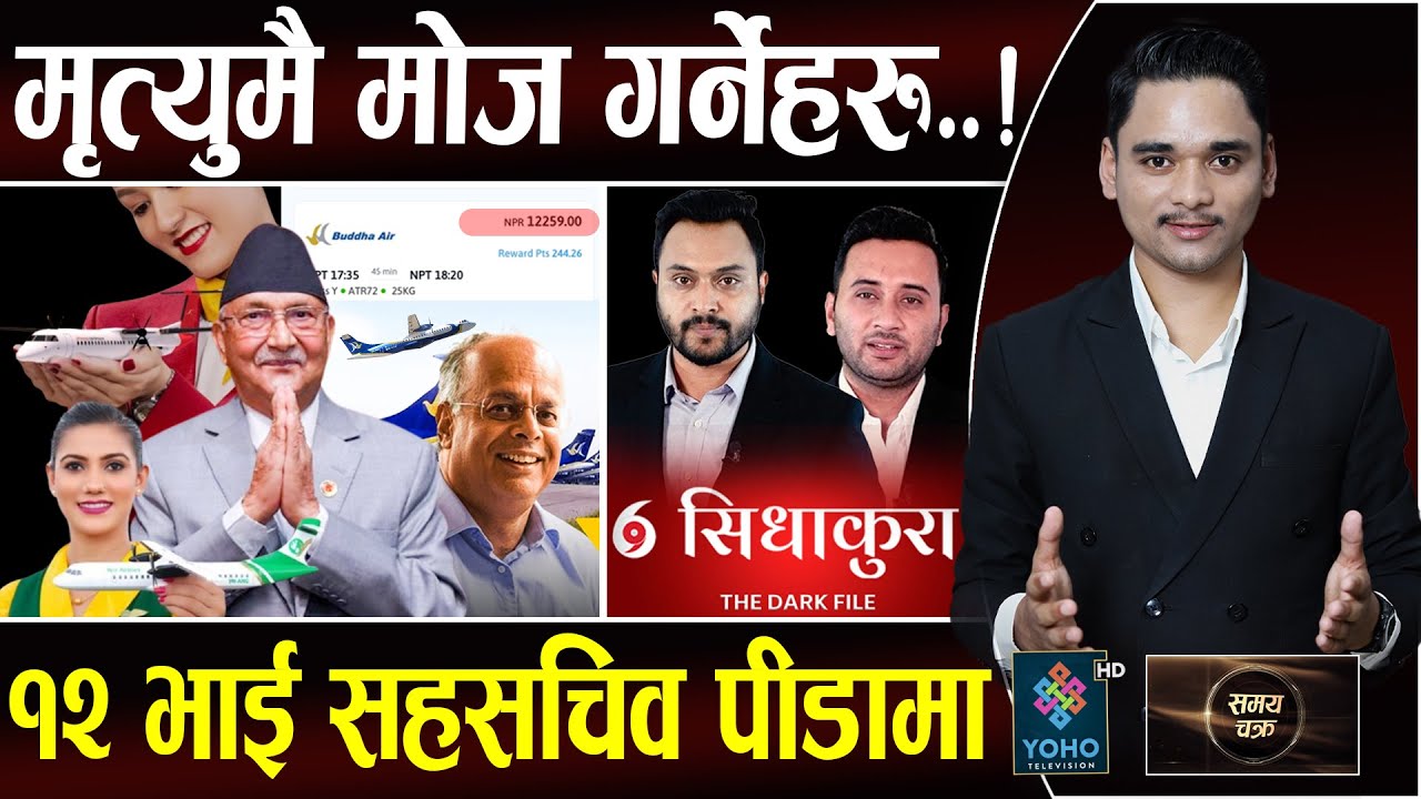 लुट कान्छा लुट, ओलीकै शासनमा छुट ! प्लेन टिकटको लुटबारे भण्डाफोर, सिधाकुरालाई कसको झेल ? कारण यस्तो