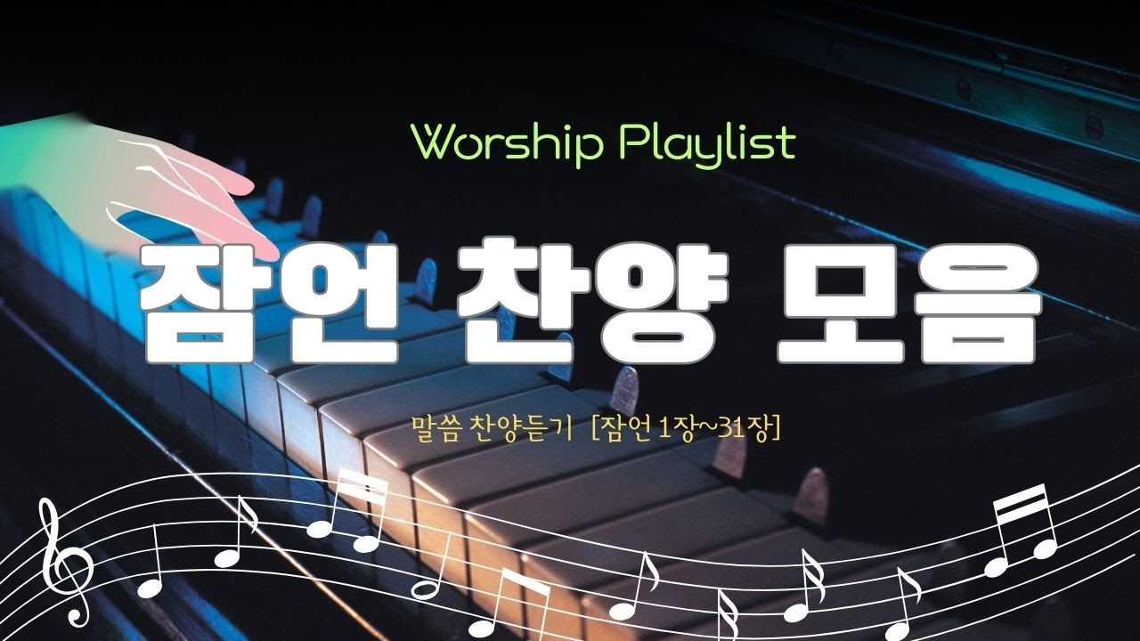 기도할때, 말씀묵상할때, 휴식할때 은혜롭고 지혜가 넘치는 잠언말씀 찬양듣기 플레이리스트