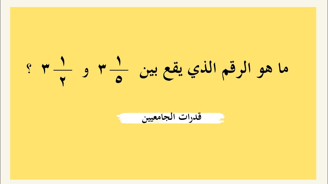 ما الرقم الذي يقع بين 3 1/10 و 3 1/3 ؟ #قدرات_الجامعيين 