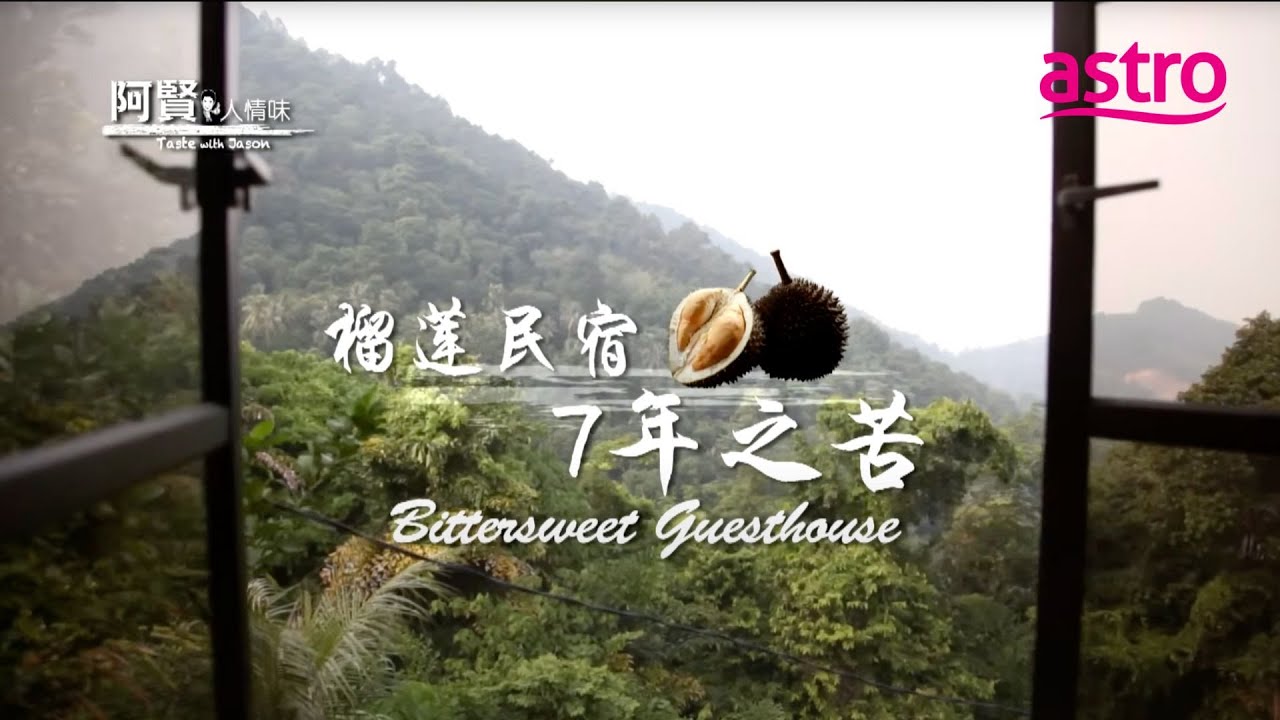 在槟城边吃榴莲边度假？这家民宿太疗愈了！｜阿贤人情味 Taste with Jason (2012) S8 EP4