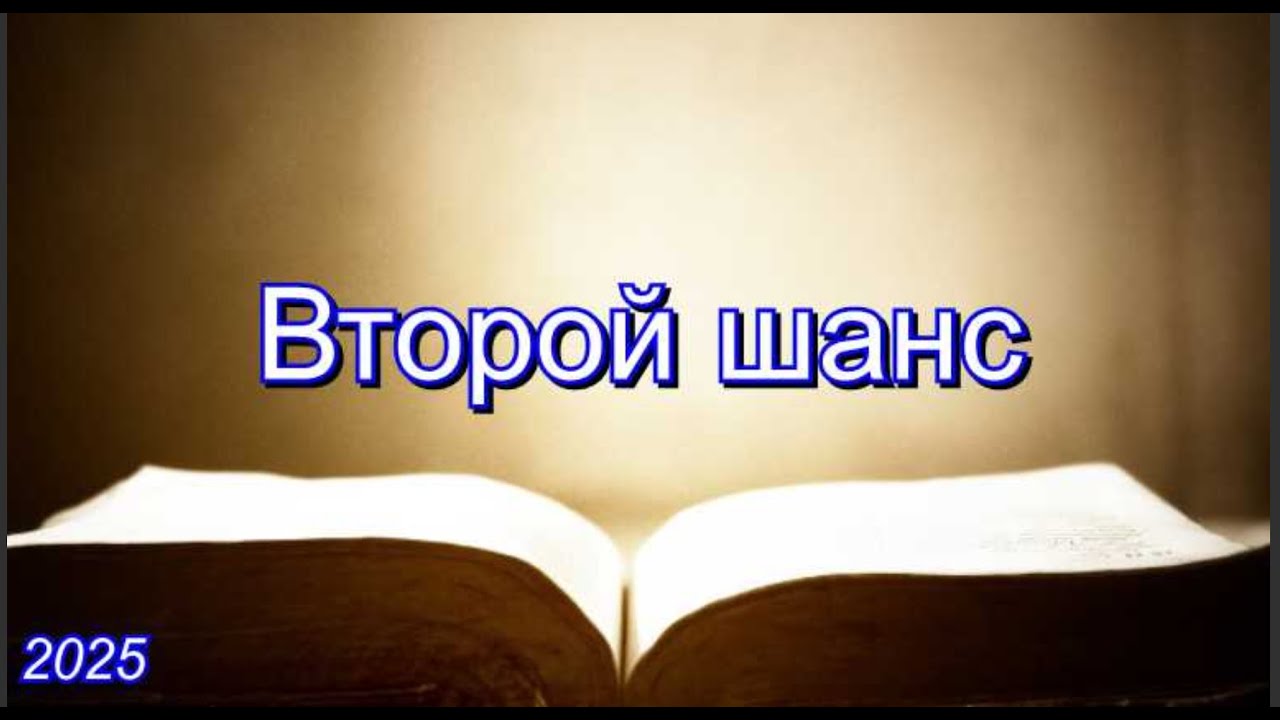 Второй шанс | Игорь Желтобрюх