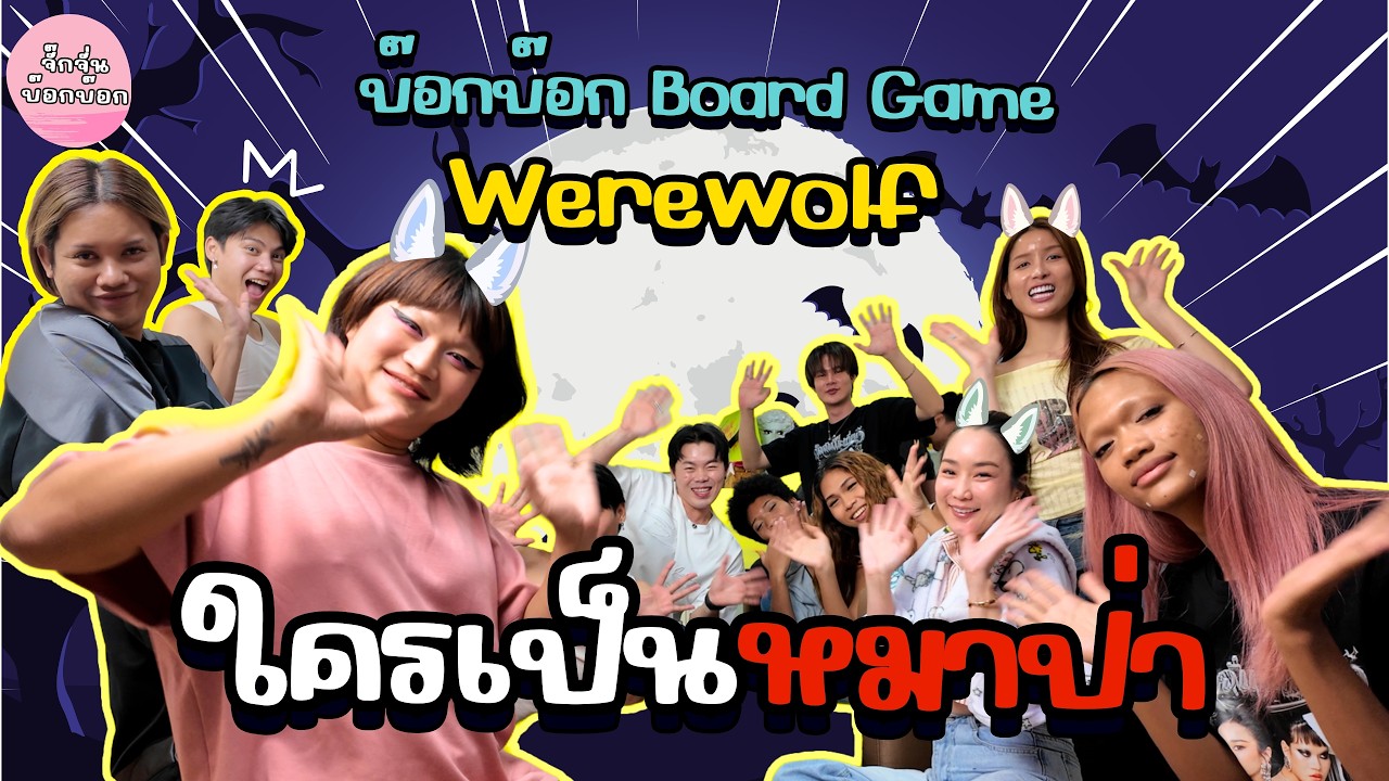 บ๊อกบ๊อกBoardGame EP01 | เล่น Werewolf ครั้งแรกจะเป็นยังไง ใครจะแสดงเก่งกว่ากัน!!!