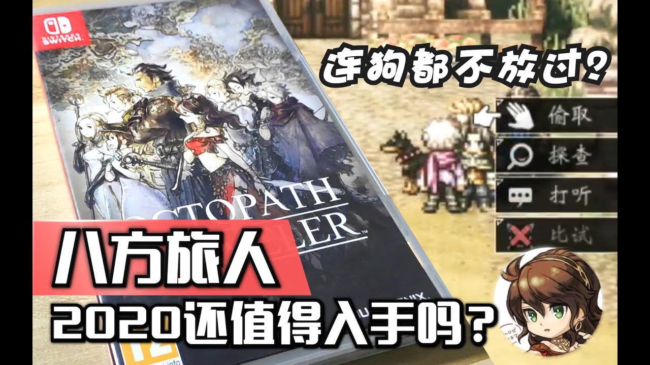 《八方旅人》还值得入手吗？连狗都不放过的游戏——个人向游戏评测Switch《八方旅人/歧路旅人》