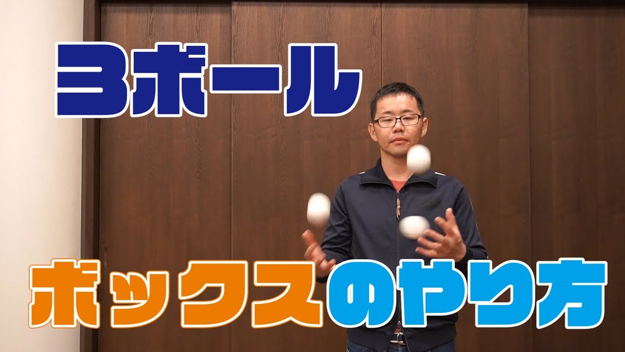 【３ボール】ボックスのやり方