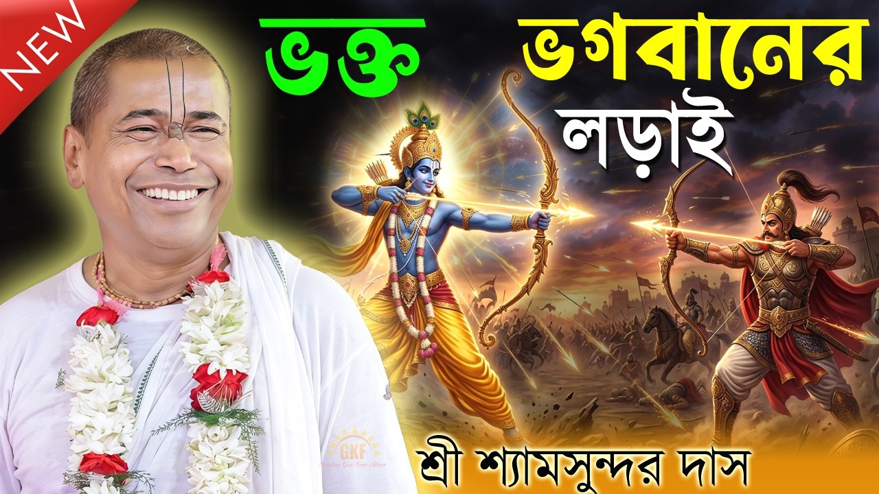 ভক্ত ভগবানের লড়াই অলৌকিক লীলা | শ্রী শ্যামসুন্দর দাস | নতুন লীলা কীর্তন | Shyamsundar Das