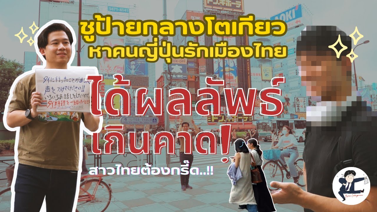 พิสูจน์ความกล้าชูป้ายกลางโตเกียว ตามหาคนญี่ปุ่นรักเมืองไทย ผลลัพธ์คือ... | JapanSalaryman TV