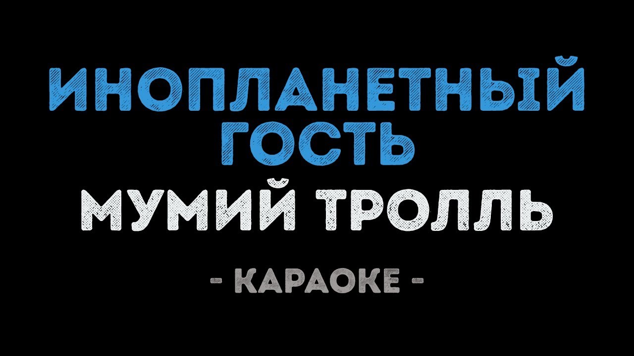 Мумий Тролль - Инопланетный гость (Караоке)