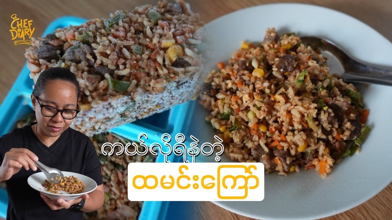 ကယ်လိုရီနဲပြီး ပရိုတင်းများများပါဝင်တဲ့ ထမင်းကြော် Fried Rice  Meal Prep