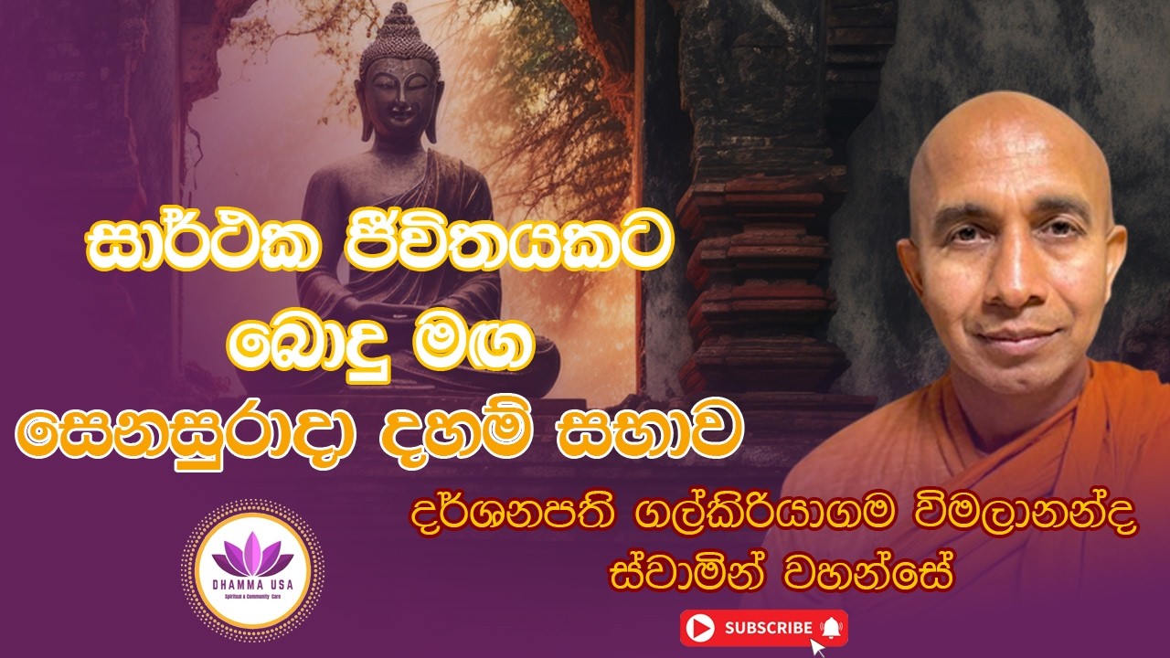 සාර්ථක ජීවිතයකට බොදු මඟ | සෙනසුරාදා දහම් සභාව | දර්ශනපති ගල්කිරියාගම විමලානන්ද ස්වාමින් වහන්සේ