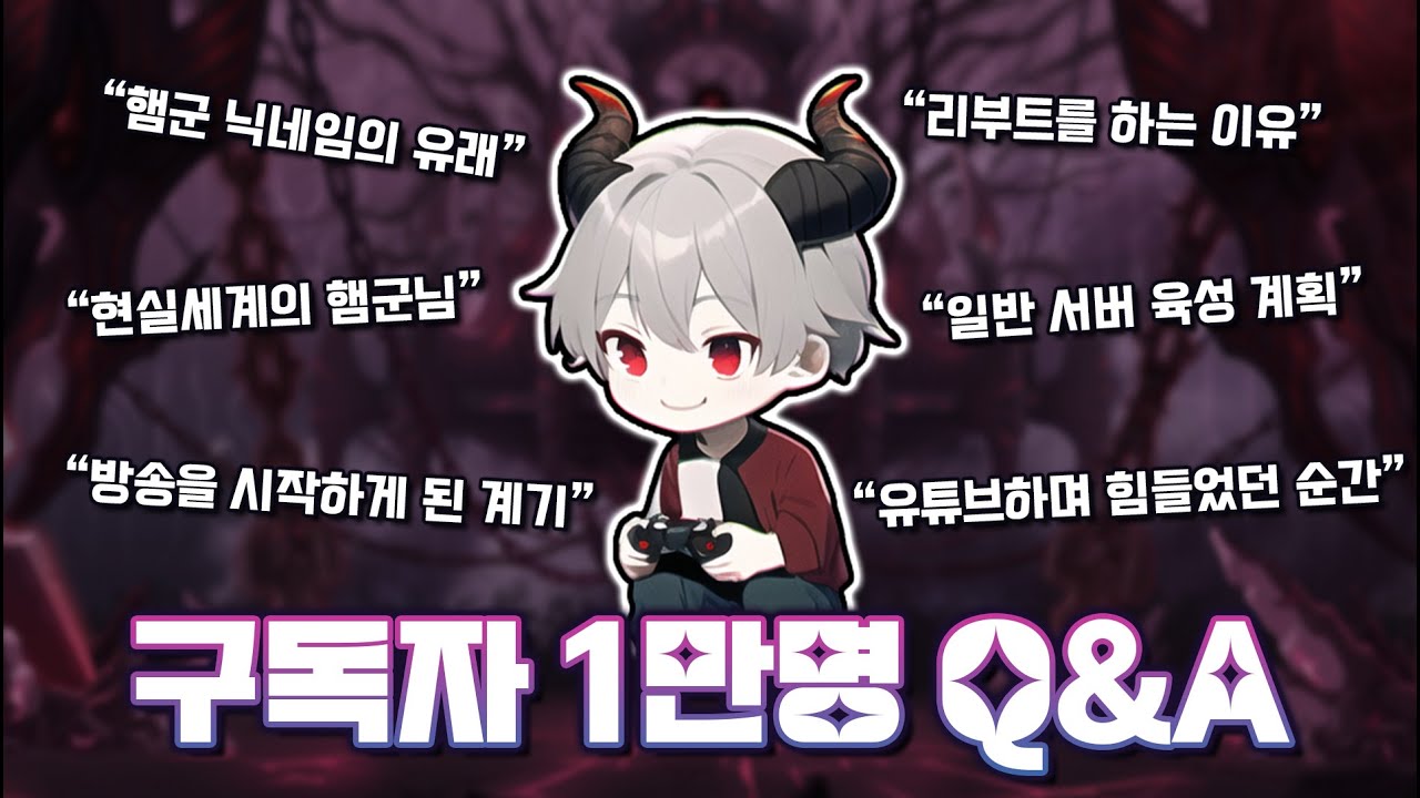 물 들어올 때 노 젓는 햄군님의 『구독자 1만명 Q&A』 [메이플스토리 리부트 / 햄군님]