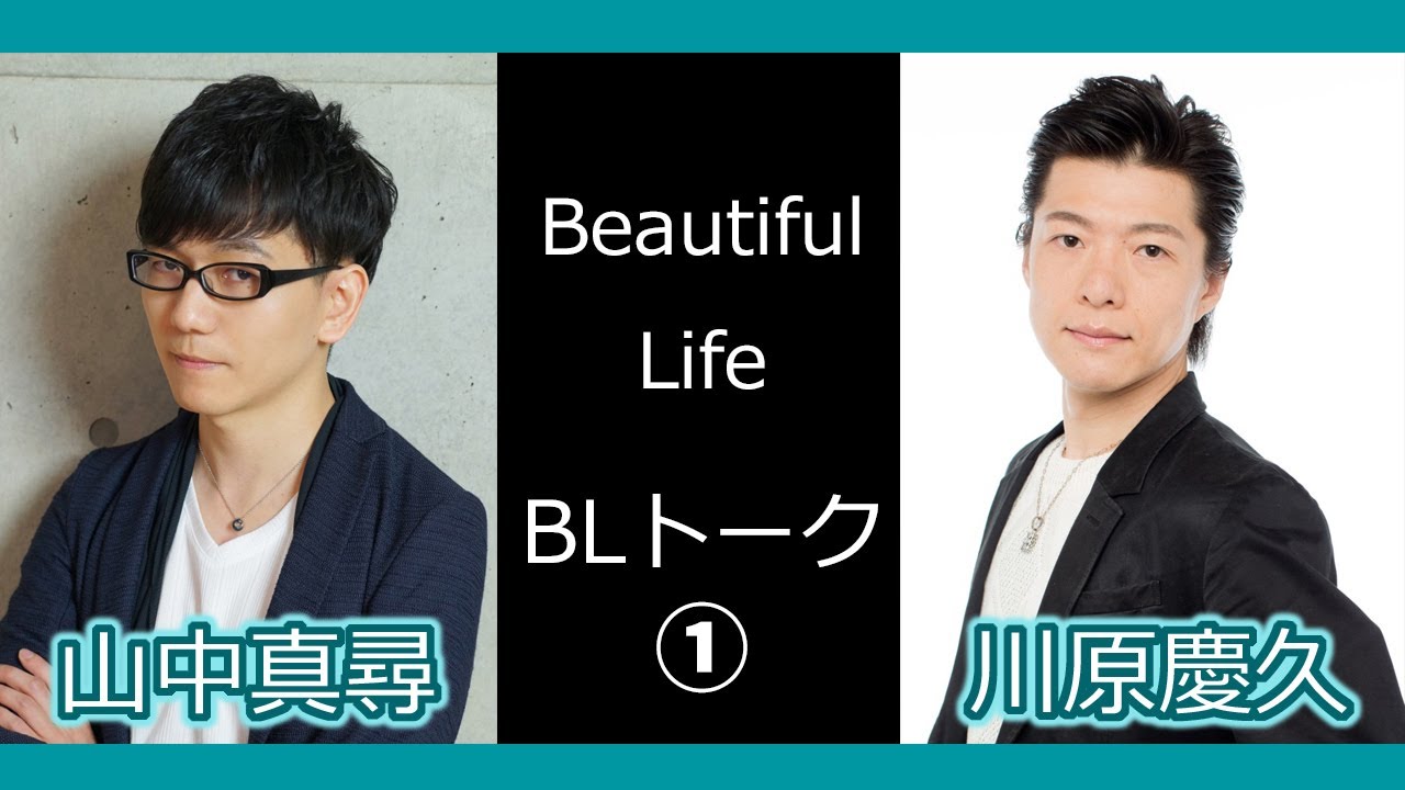 【BL】BLトーク from Beautiful Life!①【山中真尋＆川原慶久】