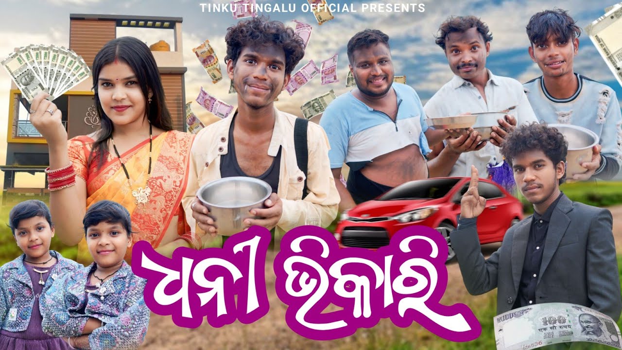 Dhani Bhikari // ଧନୀ ଭିକାରୀ // Tinku Tingalu & Mili // Sambalpuri Comedy
