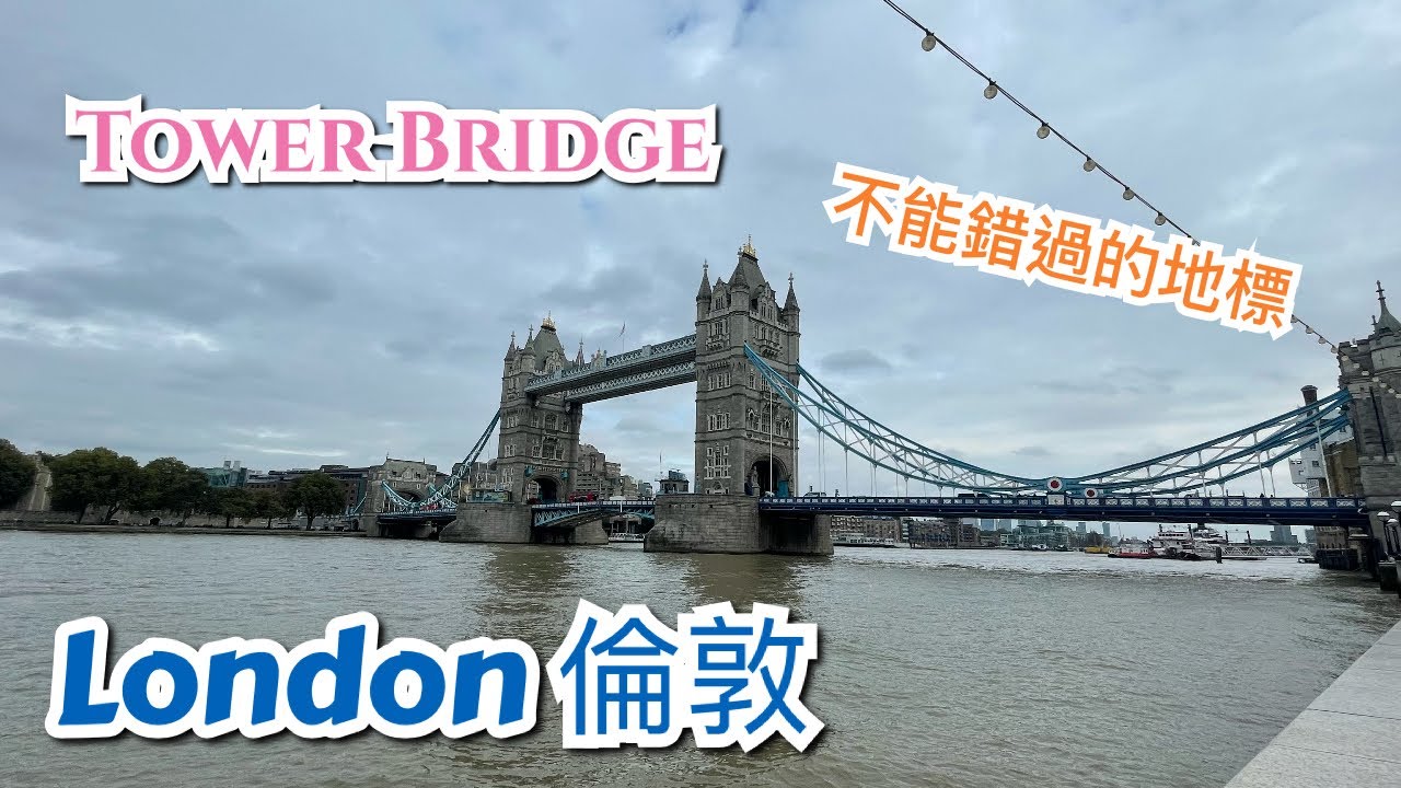 英國倫敦 London 景點介紹 - 人氣街市 Borough Market，地標 London Bridge/Tower Bridge，摩天大樓 The Shard，古船，歷史建築，教堂