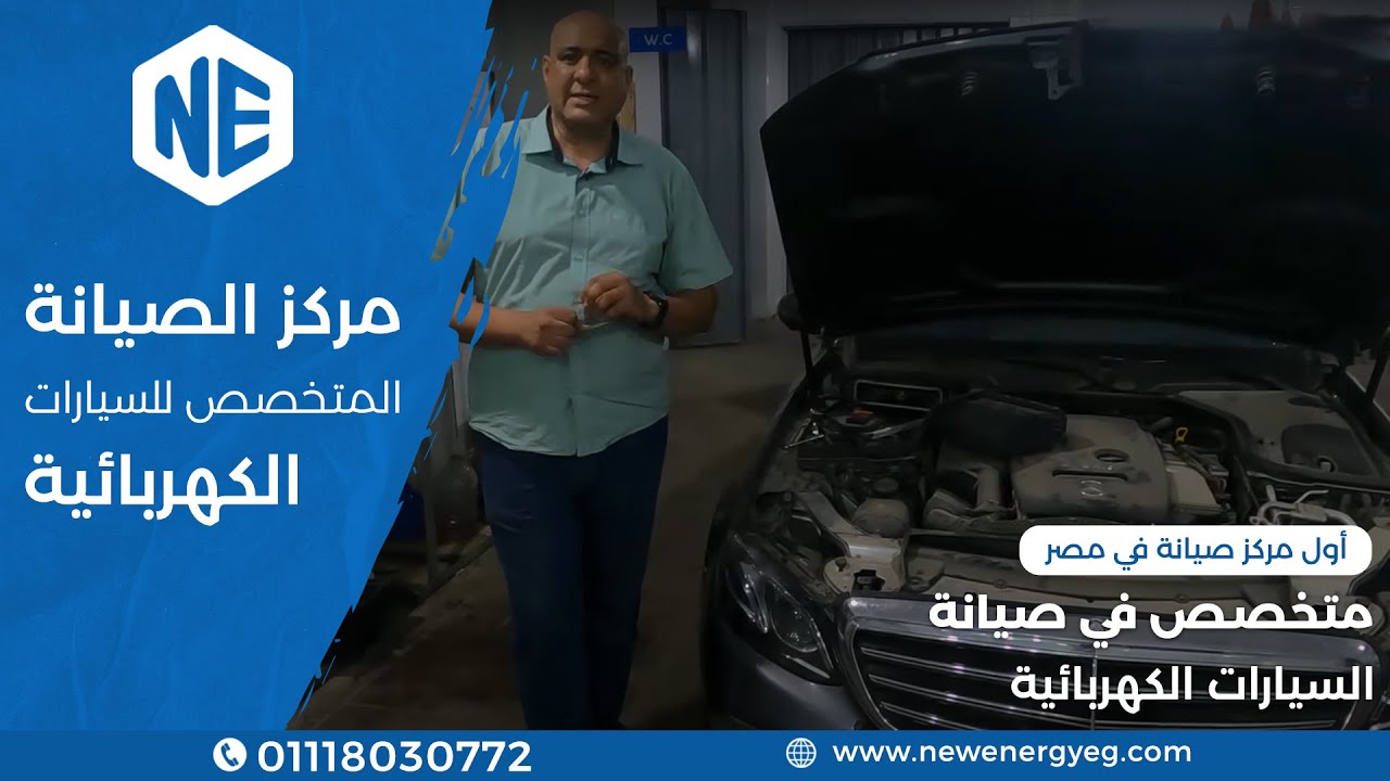 مركز الصيانة المتخصص للسيارة الكهربائية والمعتمد