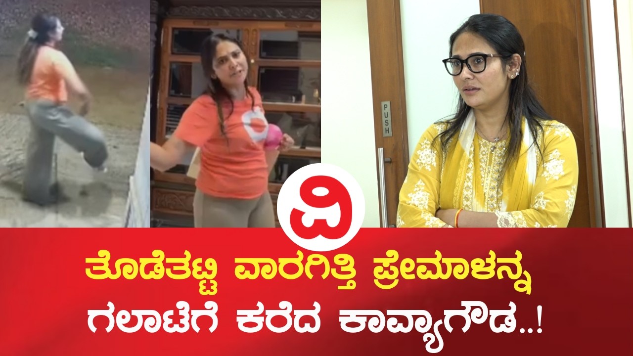 Kavya Gowda Family Case | ನಟಿ ಕಾವ್ಯಗೌಡ ಕೌಟುಂಬಿಕ ಕಲಹ ಕೇಸ್..!