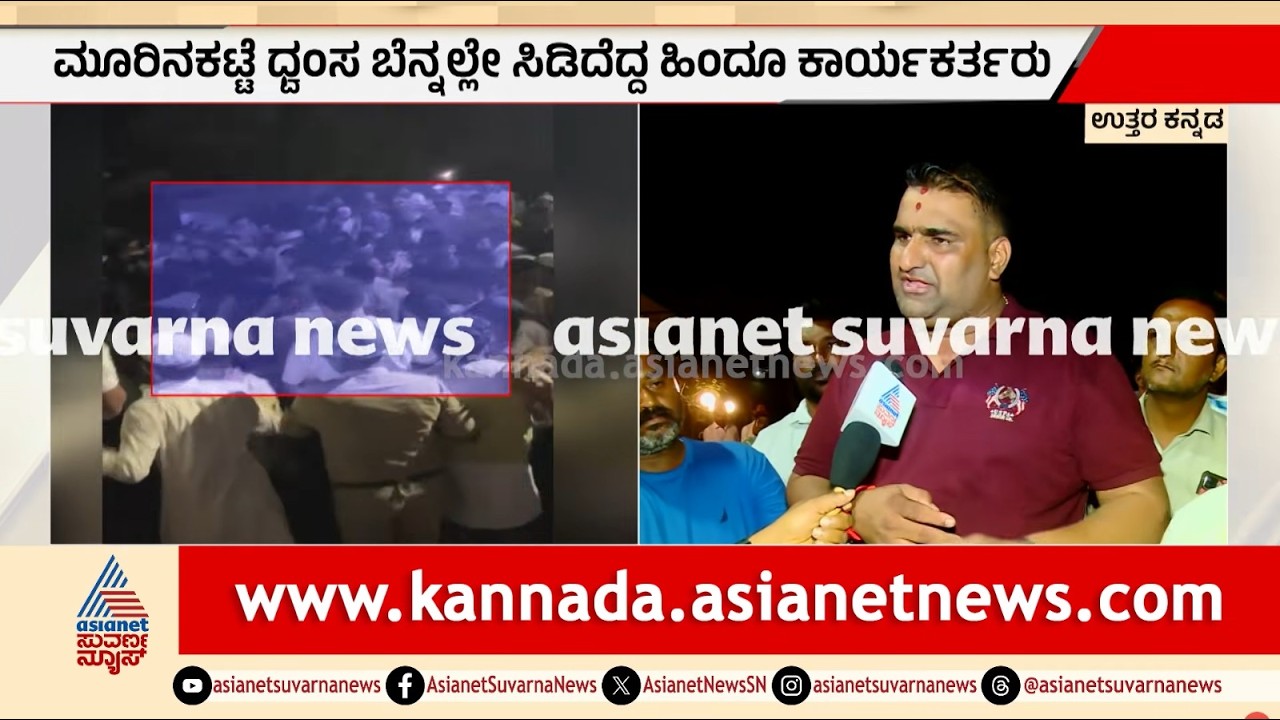 ಸರ್ಕಾರದ ಕುಮ್ಮಕ್ಕಿನಿಂದಲೇ ಧ್ವಂಸ: ಮಾಜಿ ಶಾಸಕ ಸುನೀಲ್ ನಾಯಕ್ ಆಕ್ರೋಶ | Bhatkal Communal Clash | Suvarna News