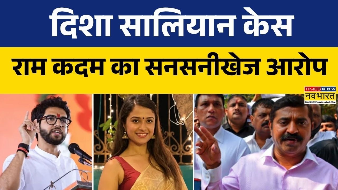 Disha Salian Case | Ram Kadam ने Aditya से लेकर Uddhav Thackeray को सुनाई खरी-खोटी! | Maharastra