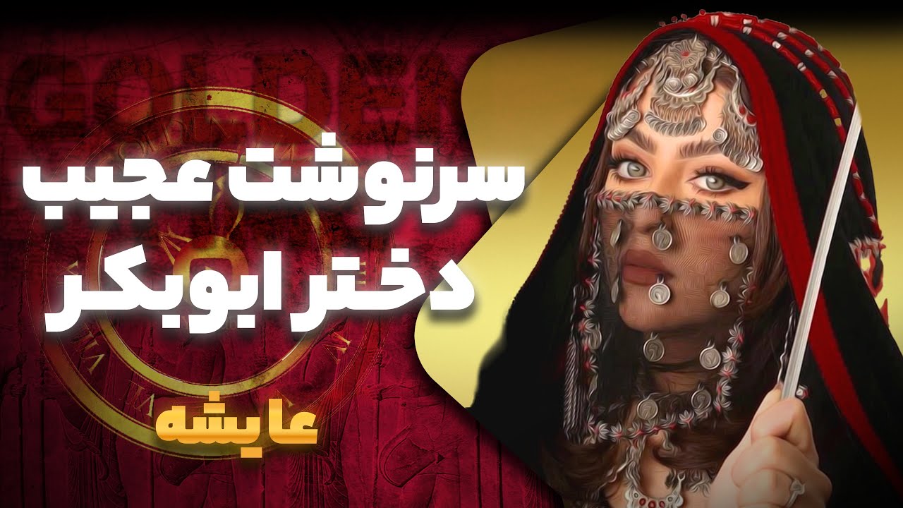 سرنوشت عجیب عایشه دختر ابوبکر! مرگی که در تاریخ سانسور شد