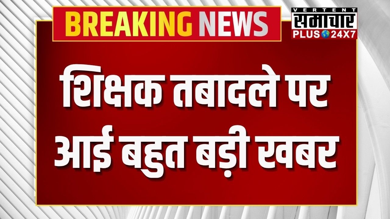 Rajasthan Teachers Transfers : शिक्षक तबादले पर आई बहुत बड़ी खबर | Rajasthan News | Madan Dilawar