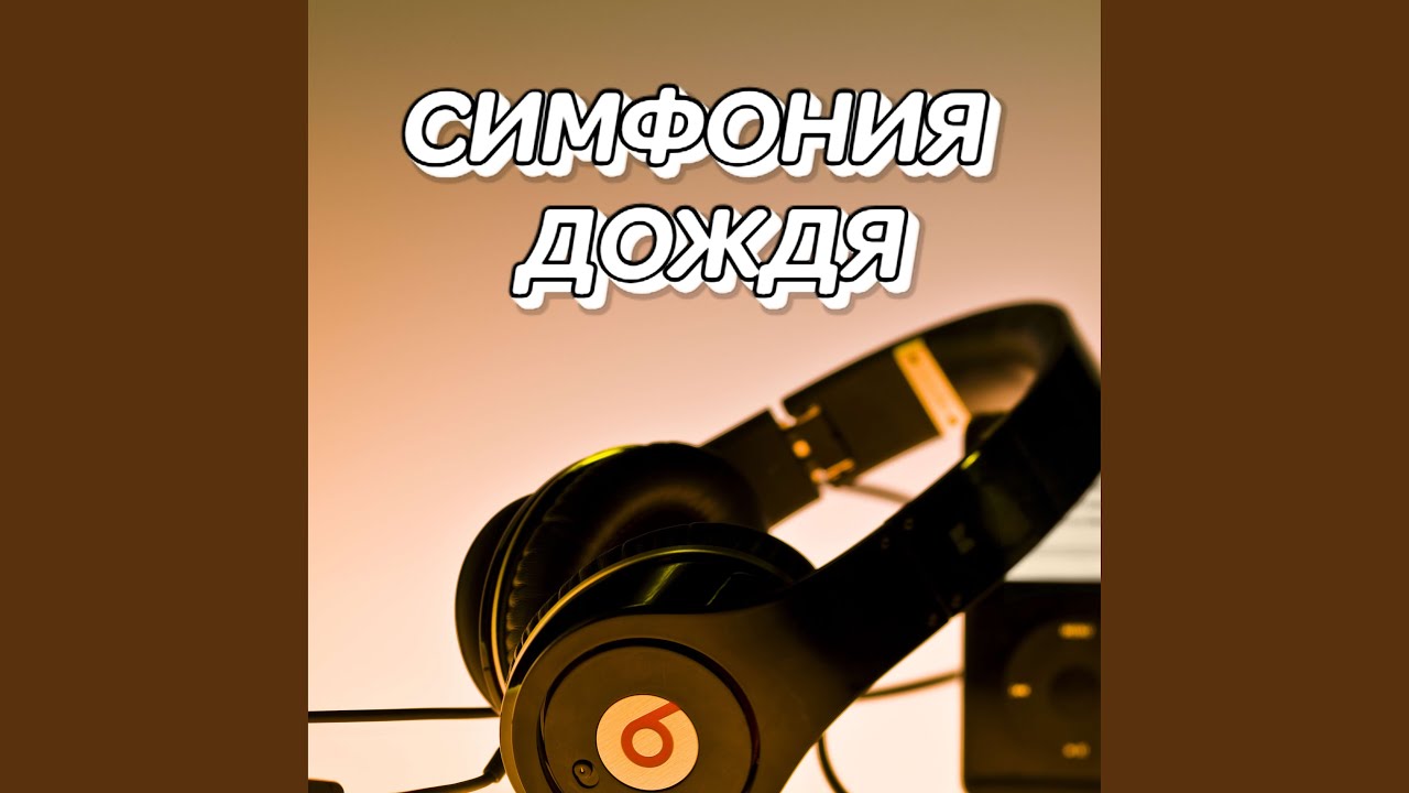СИМФОНИЯ ДОЖДЯ