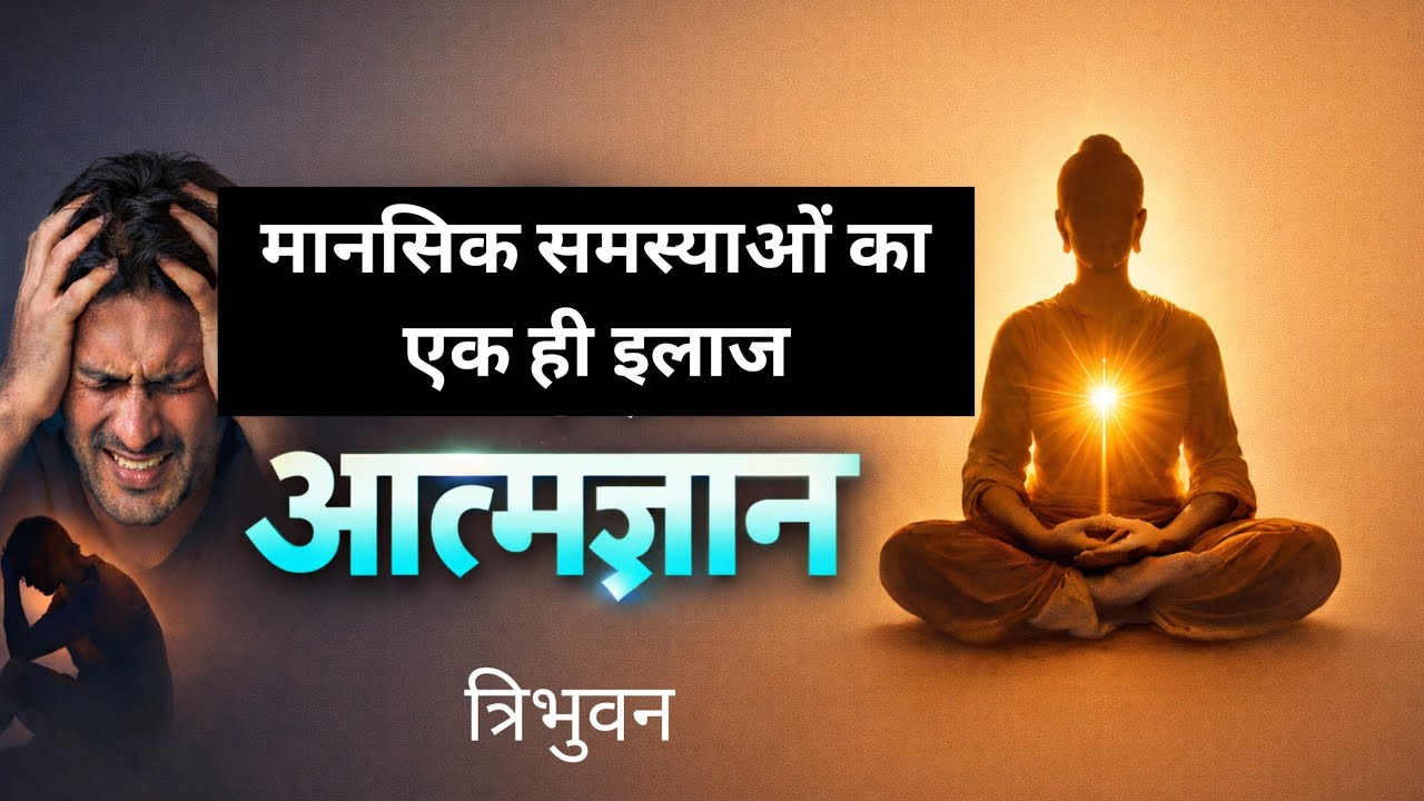 मानसिक समस्याओं का इलाज क्या है? त्रिभुवन। solution of Mental problems