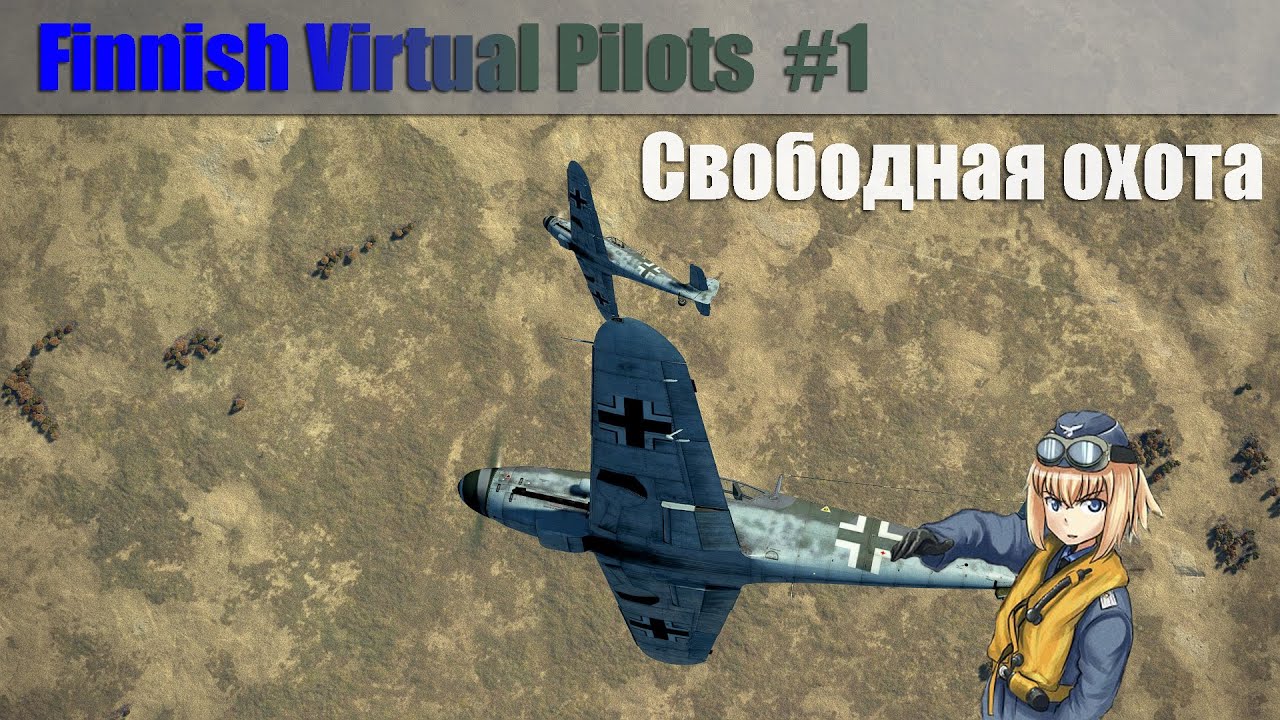 Finnish Virtual Pilots, свободная охота Bf-109