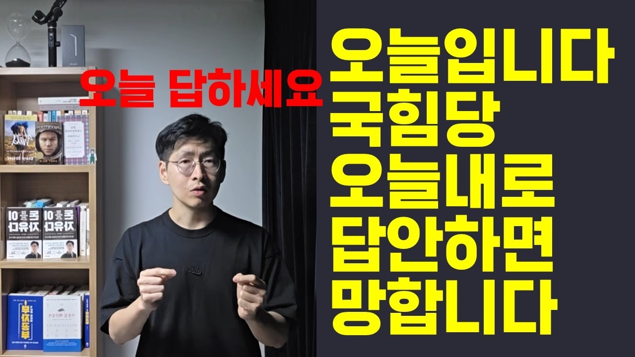 오늘입니다 국힘당 이거 오늘 대답 안 하면 망합니다 엔추파도스 enchupados