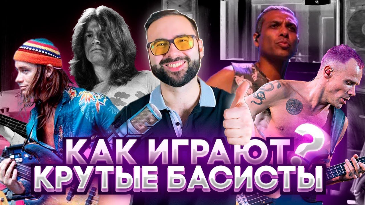 Как играют крутые басисты? (Слушаем отдельно бас и барабаны)