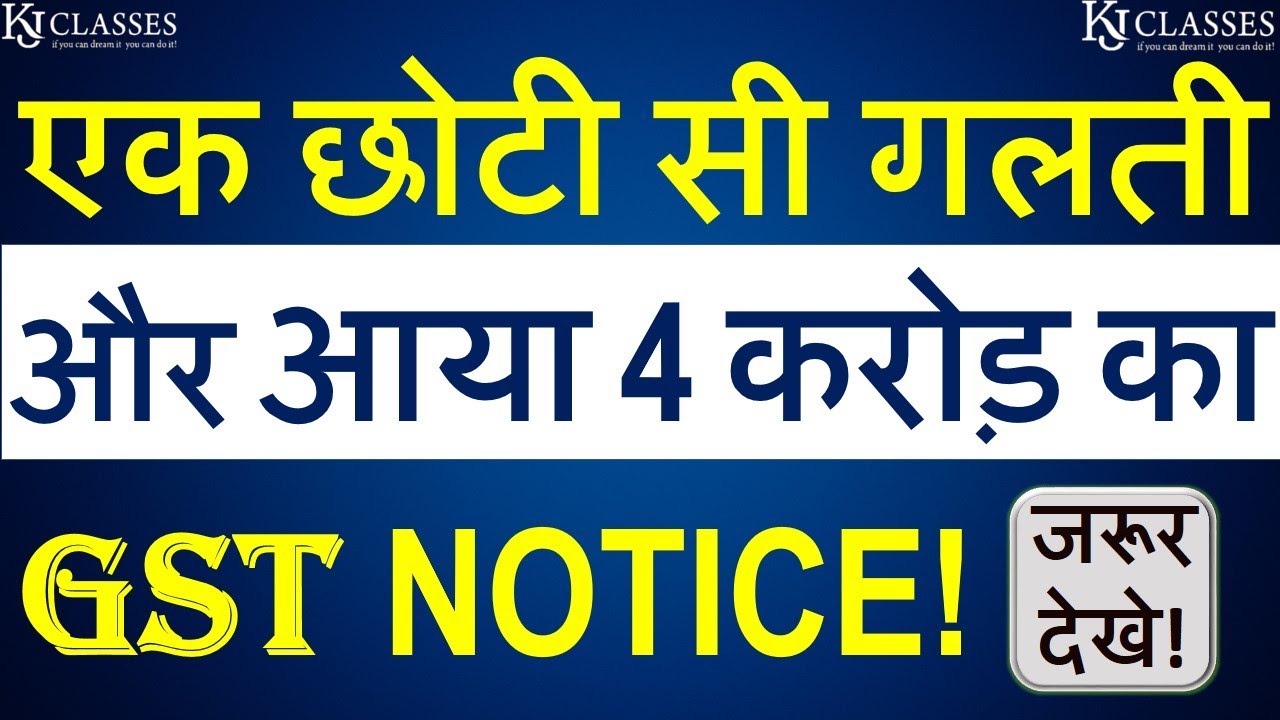 एक छोटी सी गलती और आया 4 करोड़ का GST NOTICE!  || CA KAPIL JAIN