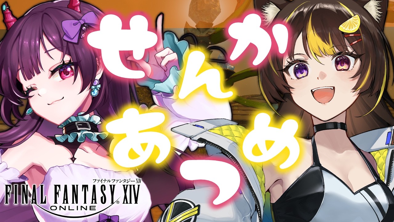 【FF14】ボズヤ戦果集めコラボ！【有瀬りむ視点/ 参加型】